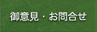 御意見・お問合せ